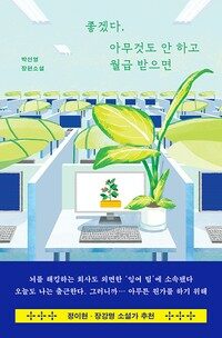 좋겠다, 아무것도 안 하고 월급 받으면