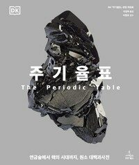 주기율표