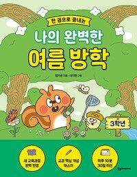 한 권으로 끝내는 나의 완벽한 여름 방학 : 3학년