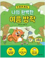한 권으로 끝내는 나의 완벽한 여름 방학 : 3학년