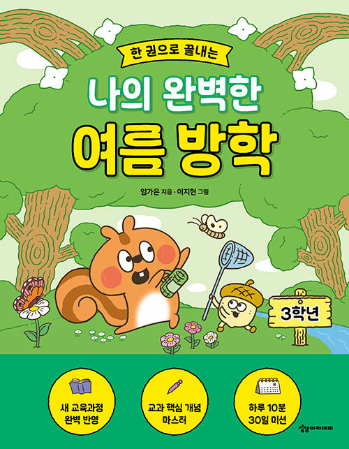 한 권으로 끝내는 나의 완벽한 여름 방학 : 3학년