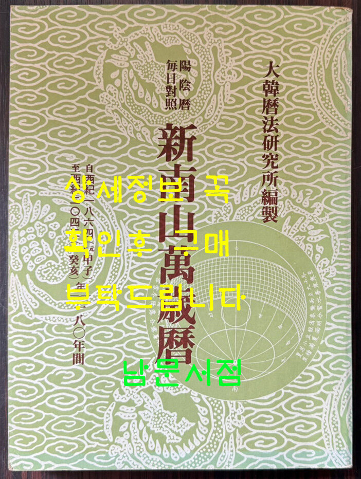 [중고] 양음역 매일대조 신남산만세력 1864년부터 2043년까지 / 대한역법연구소 / 1991년 중판 / 368페이지