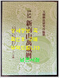 [중고] 양음역 매일대조 신남산만세력 1864년부터 2043년까지 / 대한역법연구소 / 1991년 중판 / 368페이지