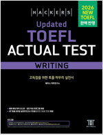 해커스 Updated 토플 액츄얼 테스트 라이팅 (Hackers Updated TOEFL Actual Test Writing)