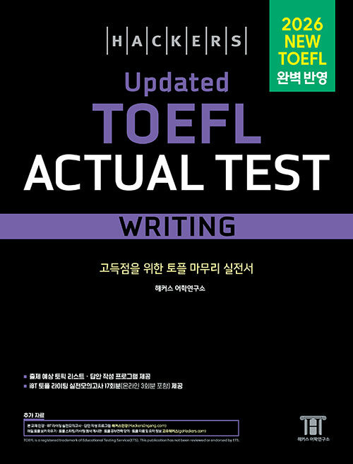 해커스 Updated 토플 액츄얼 테스트 라이팅(Hackers Updated TOEFL Actual Test Writing)