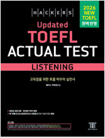 해커스 Updated 토플 액츄얼 테스트 리스닝 (Hackers Updated TOEFL Actual Test Listening)