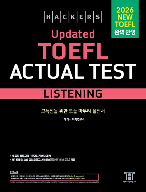 해커스 Updated 토플 액츄얼 테스트 리스닝(Hackers Updated TOEFL Actual Test Listening)