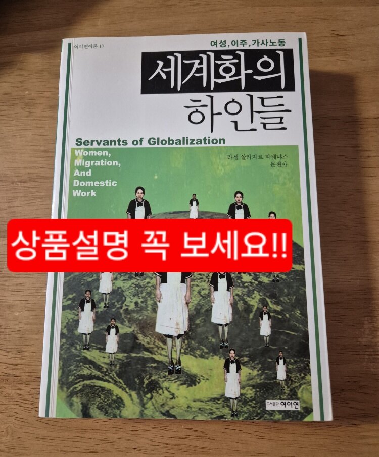 [중고] 세계화의 하인들