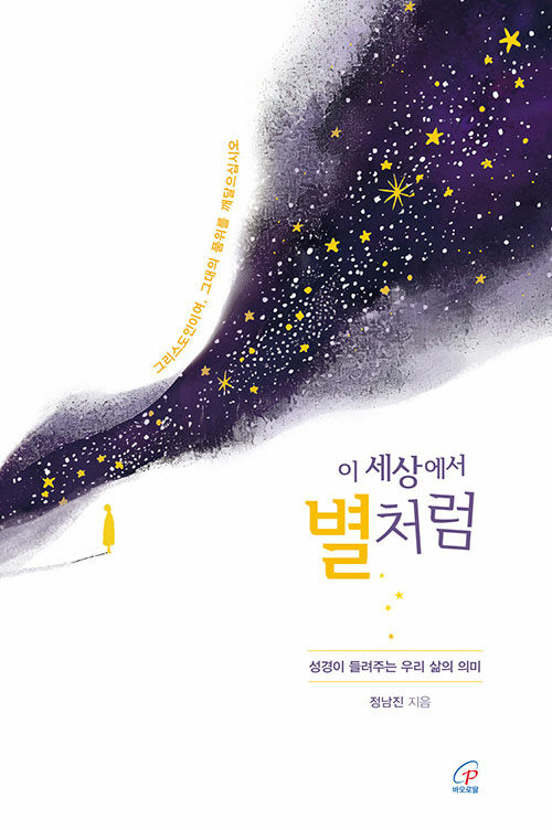 이 세상에서 별처럼