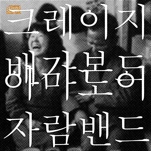 아마도이자람밴드 - 크레이지 배가본드 [EP]