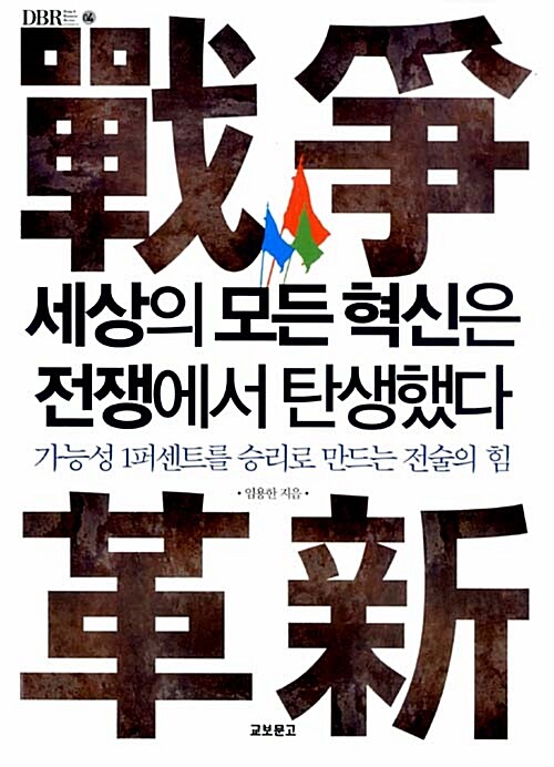 세상의 모든 혁신은 전쟁에서 탄생했다