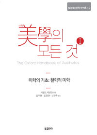 미학의 모든 것