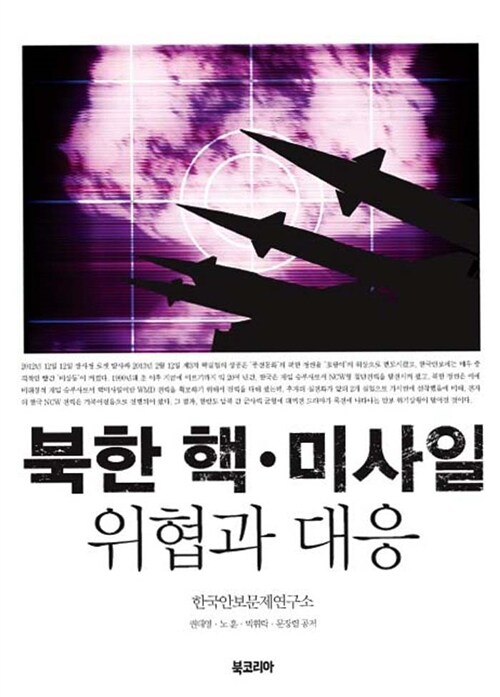 북한 핵 미사일 위협과 대응