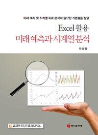 (Excel 활용) 미래 예측과 시계열 분석 : 미래 예측 및 시계열 자료 분석에 필요한 기법들을 설명