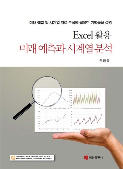 Excel 활용 미래 예측과 시계열 분석