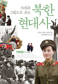 (사진과 그림으로 보는) 북한 현대사 