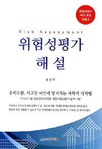 (위험성평가 본격 시행에 따른) 위험성평가 해설 =Risk assessment 
