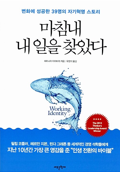 마침내 내 일을 찾았다 : 변화에 성공한 39명의 자기혁명 스토리