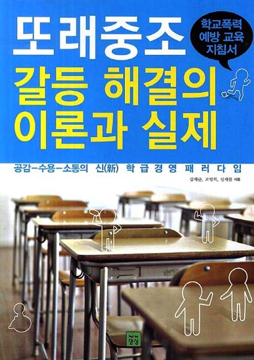 또래중조 갈등 해결의 이론과 실제