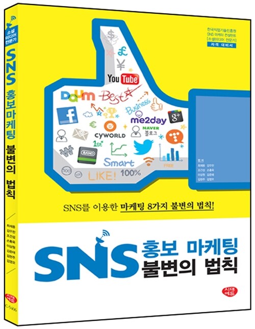 [중고] SNS 홍보 마케팅 불변의 법칙