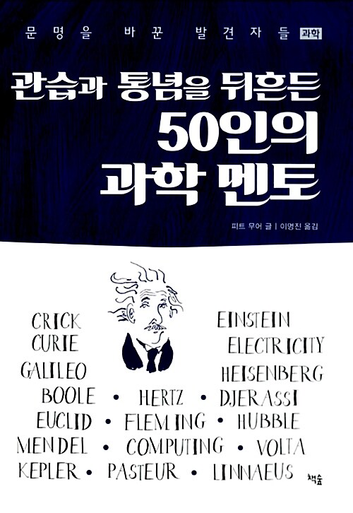 관습과 통념을 뒤흔든 50인의 과학 멘토