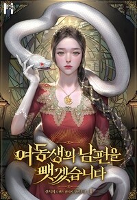 [세트] 여동생의 남편을 뺏겠습니다 (총4권/완결)
