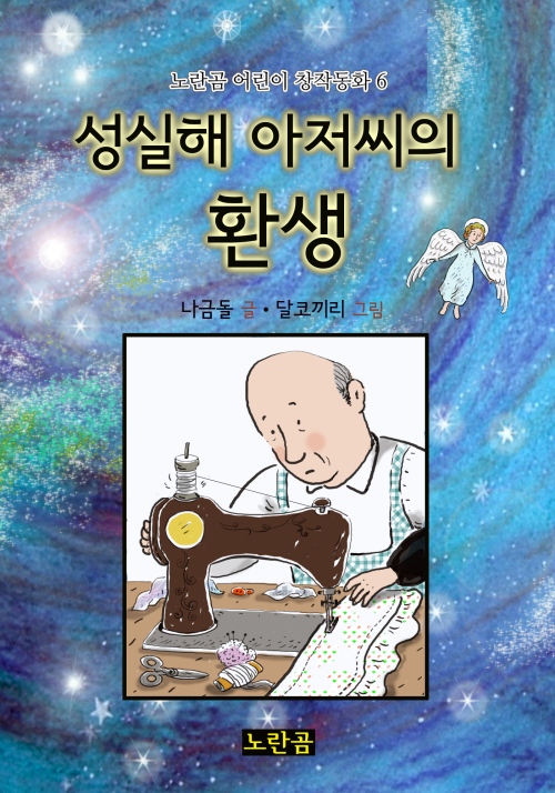 성실해 아저씨의 환생 - 노란곰 어린이 창작동화 6