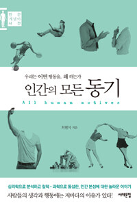 인간의 모든 동기 =인간 개념어 사전 /All human motives 