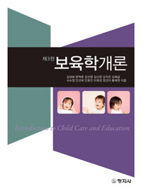 보육학개론 =Introduction to child care and education 
