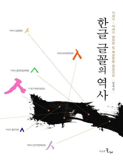 한글 글꼴의 역사