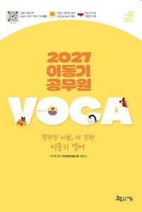 2027 이동기 공무원 VOCA