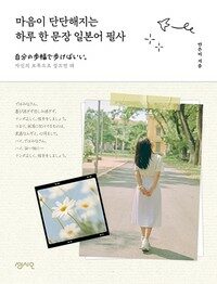 마음이 단단해지는 하루 한 문장 일본어 필사