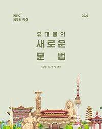 2027 공단기 유대종의 새로운 문법