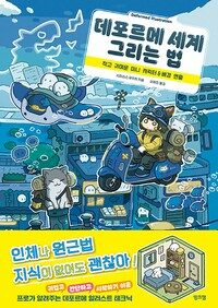 데포르메 세계 그리는 법