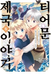[고화질] 티어문 제국 이야기 08