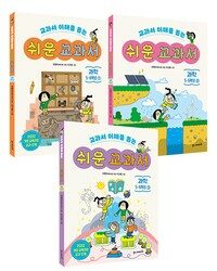 쉬운 교과서 : 과학 5-6학년 세트 - 전3권