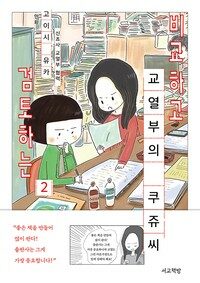 비교하고 검토하는 교열부의 쿠쥬 씨 2