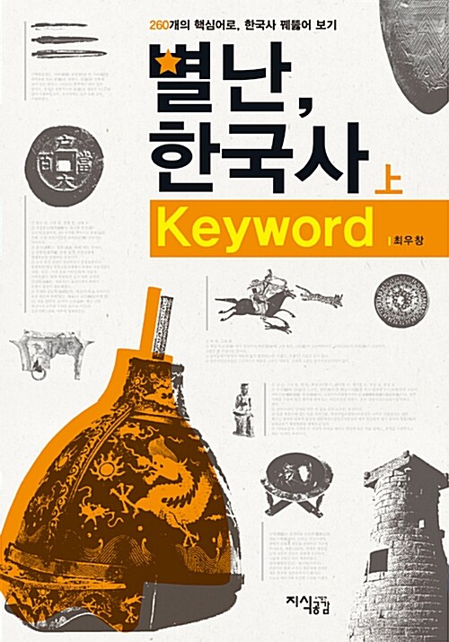 별난, 한국사 Keyword - 상