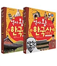 역사 왕이 되는 한국사 이야기 세트 - 전2권