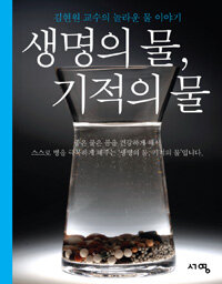 생명의 물, 기적의 물 :김현원 교수의 놀라운 물 이야기 