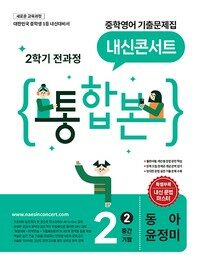 내신콘서트 중학영어 기출문제집 2학기 전과정 통합본 중2 동아 윤정미 (2026년)