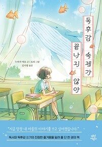 독후감 숙제가 끝나지 않아