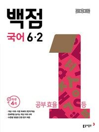 백점 초등 국어 6-2 (2026년)