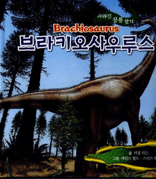 사라진 공룡 찾기 : 브라키오사우루스