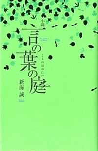 小說 言の葉の庭 (ダ·ヴィンチブックス) (單行本)