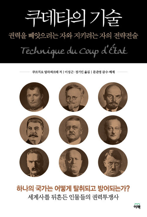 쿠데타의 기술 : 권력을 빼앗으려는 자와 지키려는 자의 전략전술
