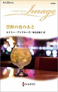 禁斷の夜のあと (ハ-レクイン·イマ-ジュ) (新書)