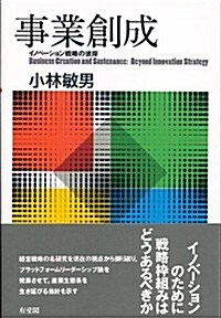 事業創成 -- イノベ-ション戰略の彼岸 (單行本(ソフトカバ-))