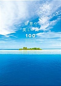 世界の美しい島100 (單行本(ソフトカバ-))