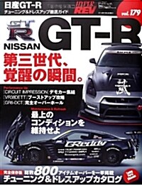 NISSAN GT-R ハイパ-レブ vol.179 (NEWS mook ハイパ-レブ 車種別チュ-ニング&ドレスアップ徹底) (ムック)